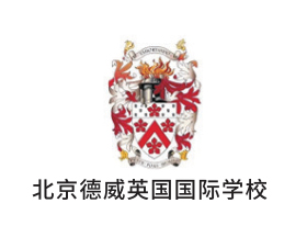 北京德威英國(guó)國(guó)際學(xué)校